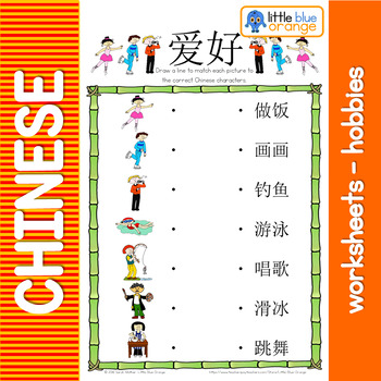 Mandarin Chinese Worksheets 爱好/hobbies by Little Blue Orange | TpT