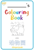 Mandarin Chinese Zoo Animals Coloring & Character tracing 