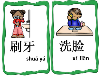 Preview of Mandarin Chinese daily routine flashcards 中文日常活动词卡