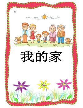 Preview of Mandarin Chinese family member unit big read aloud book 中文家庭单元大阅读书