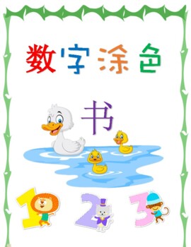 Preview of Mandarin Chinese number coloring book 中文数字涂色书