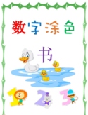Mandarin Chinese number coloring book 中文数字涂色书