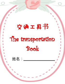 Preview of Mandarin Chinese transportation book 中文交通工具书