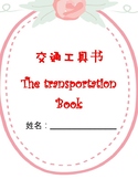 Mandarin Chinese transportation book 中文交通工具书