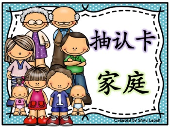 Preview of Chinese Mandarin Family Flashcards/Memory Game