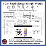 Mandarin Sight Words -- Practice through Repetition: 我, 你,