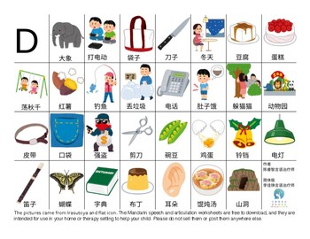 Preview of 構音圖卡ㄉ/D Mandarin speech and articulation worksheet 