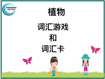 Preview of Chinese_Plants: Vocabulary Games and Word Wall Cards