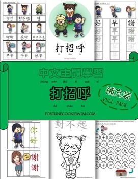 Preview of Manners Pre-K/Kindergarten FULL Pack (Traditional Chinese with Pinyin)