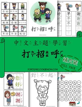 Preview of Manners Pre-K/Kindergarten FULL Pack (Traditional Chinese with Zhuyin)