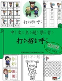 Manners Pre-K/Kindergarten FULL Pack (Traditional Chinese 