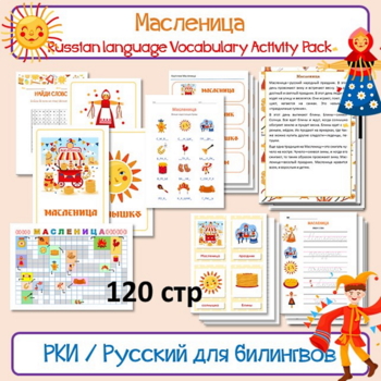 Preview of Maslenitsa Масленица Russian Activity Pack Набор заданий  РКИ Pancake day
