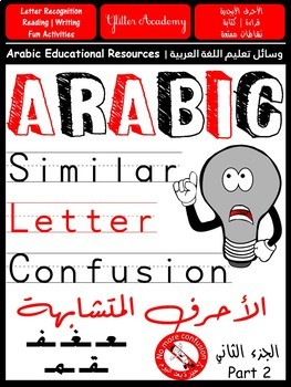 Preview of Arabic Alphabet Book Similar Letters Confusion PART 2 أوراق عمل الأحرف المتشابهة