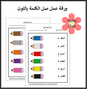 arabic color teaching resources teachers pay teachers