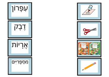 Preview of Matching Hebrew supply game משחק התאמה ציוד כיתתי