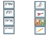 Matching Hebrew supply game משחק התאמה ציוד כיתתי