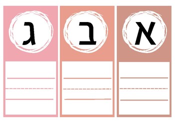 Preview of Matching game Hebrew block and script letters. משחק התאמה בין דפוס לכתיב