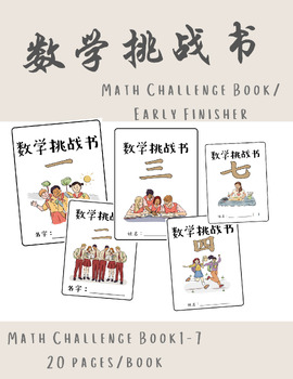 Preview of Math Challenge Book 1 | Chinese Immersion | 1st Grade