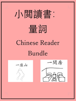 Preview of Measure Word Little Chinese Reader Bundle 小閲讀書：量詞