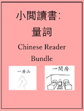 Measure Word Little Chinese Reader Bundle 小閲讀書：量詞
