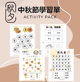 Mid-Autumn Activity Pack_2022