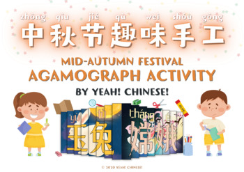 Preview of Mid-Autumn Festival Agamograph - Fun Craft Activity/Classroom Display (中秋手工趣味活动)