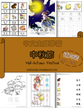 Preview of Mid-Autumn Festival Theme FULL Pack (English with Traditional Chinese)