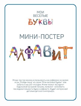 Preview of Mini-poster “My funny letters” Russian alphabet