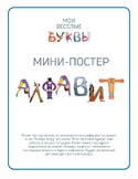 Mini-poster “My funny letters” Russian alphabet