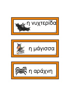 Preview of Modern Greek Halloween WORD WALL