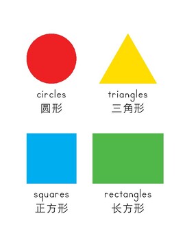 Preview of Montessori Shape Poster in English and Simplified Chinese