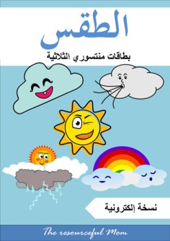 Preview of Montessori Weather Activity Set, 3 parts cards. in Arabic