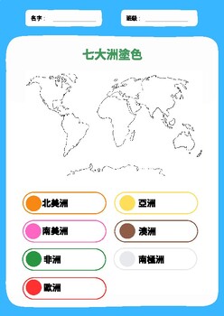 Preview of Montessori continents coloring activity Chinese reading 七大洲塗色