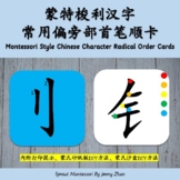 Montessori-inspired Chinese Character Radical Order Cards 