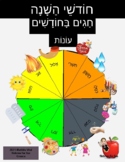 Months-Holidays-Seasons in Hebrew