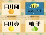 Moon Festival Flash Cards Simplify Chinese 中秋节游戏卡 字卡