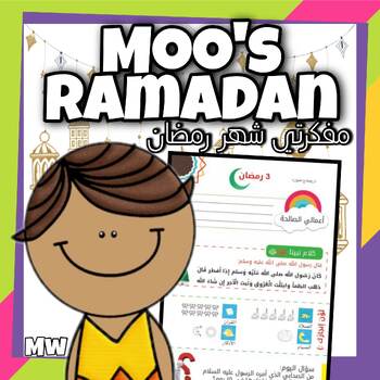 Preview of Moon's Ramadan, Ramadan Reading Comprehension Worksheet Islam Muslim Holiday.