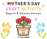 Mother's Day Craft Activity | Bilingual English & Chinese 