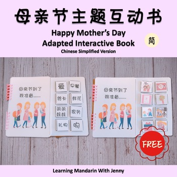 Preview of FREE Mothe's Day Adapted Interactive Book 免费母亲节主题互动书简体版