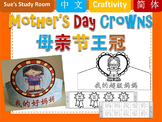 Mother's Day Crowns (Chinese)