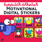 Motivational Digital Stickers - الملصقات التشجيعية