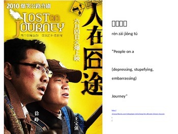 Preview of MovieTalk for Chinese class: "Lost on Journey" 《人在囧途》