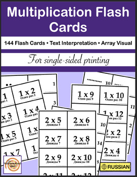 Preview of Multiplication Flash Cards - Array & Text - (for single-sided printer) - RUSSIAN