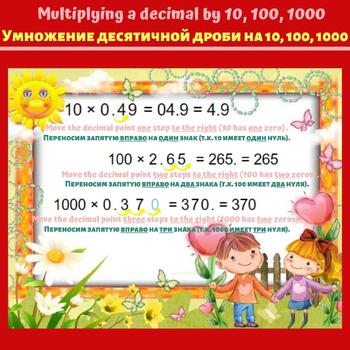 Preview of Multiplying a decimal by 10, 100, 1000 (english/russian)