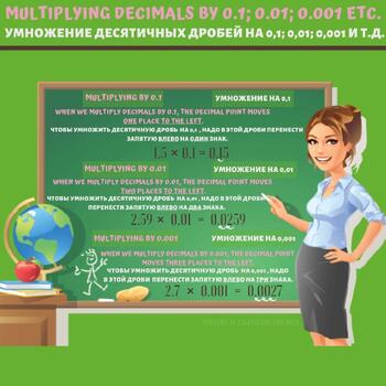 Preview of Multiplying decimals by 0.1; 0.01; 0.001 etc. (English/Russian)