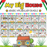 My Arabic Big House Flash Cards BUNDLE for PreK & Kinder K