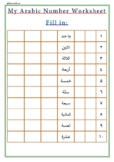 My Arabic Number Worksheet