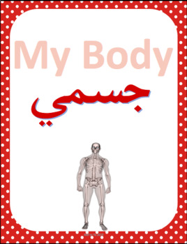 Preview of My Body UNIT (ARABIC)  جسمي