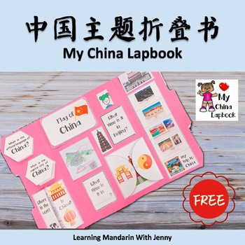 Preview of FREE My China Lapbook 中国主题折叠书翻翻书