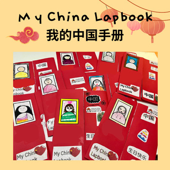 Preview of My Chinese Lapbook 我的中国手册